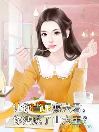 让你当压寨夫君，你活成了山大王？小说