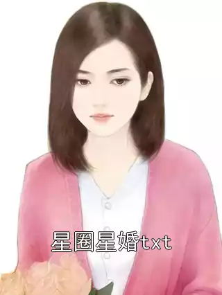 星圈星婚txt小说