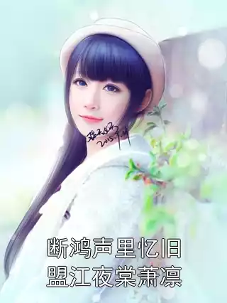 断鸿声里忆旧盟江夜棠萧凛