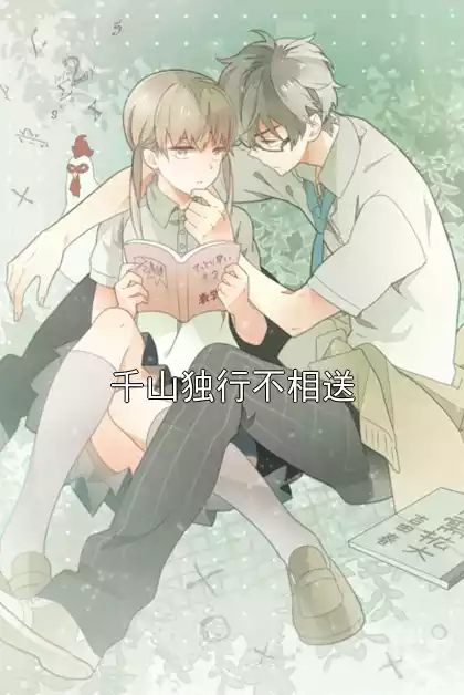 千山独行不相送