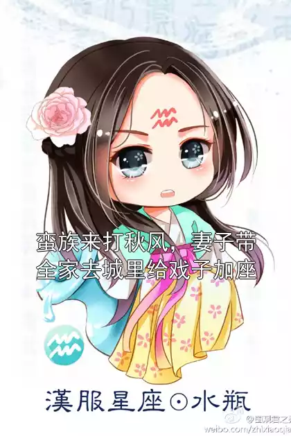 蛮族来打秋风，妻子带全家去城里给戏子加座