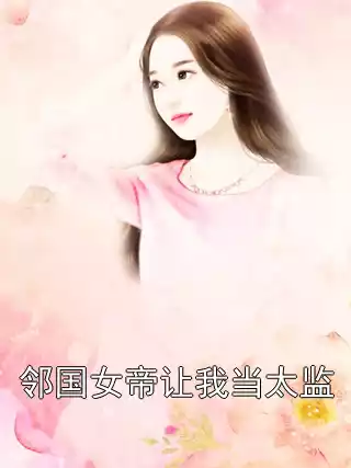邻国女帝让我当太监