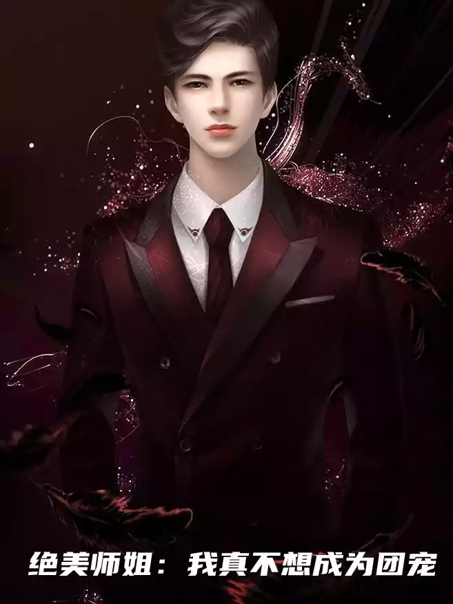 绝美师姐我真不想成为团宠小说