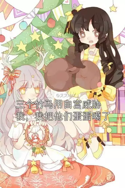 三个竹马用自宫威胁我，我把他们蛋蛋噶了小说