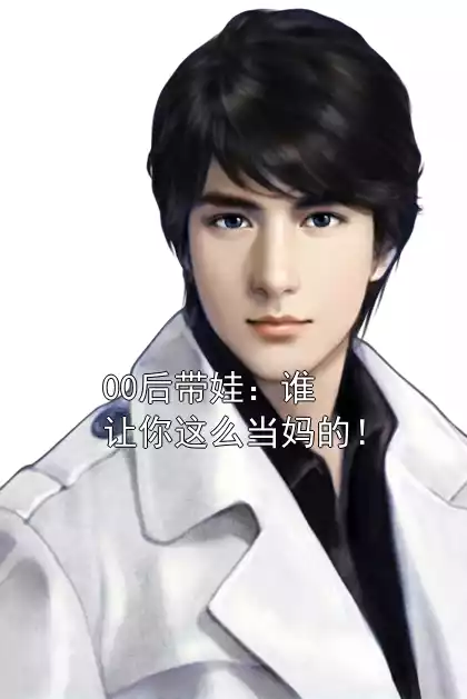 00后带娃：谁让你这么当妈的！小说