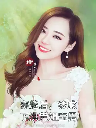 穿越后，我成了洪荒姐宝男小说