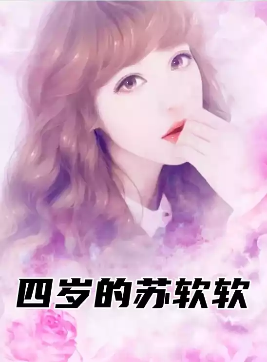 四岁的苏软软小说
