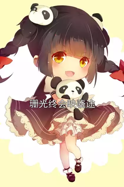 珊光终会映骁途