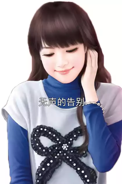 无声的告别