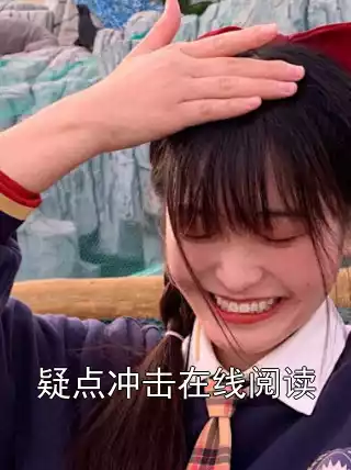 疑点冲击在线阅读