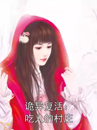 诡异复活：吃人的村庄