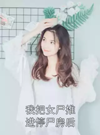 我把女尸推进停尸房后