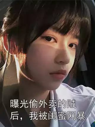 曝光偷外卖的贼后，我被闺蜜网暴小说