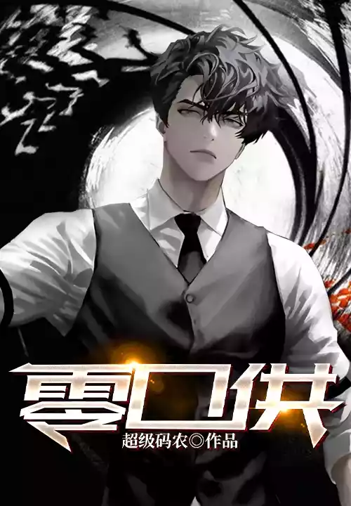 零口供小说