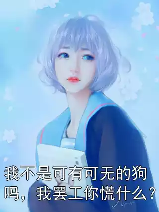 我不是可有可无的狗吗，我罢工你慌什么？小说