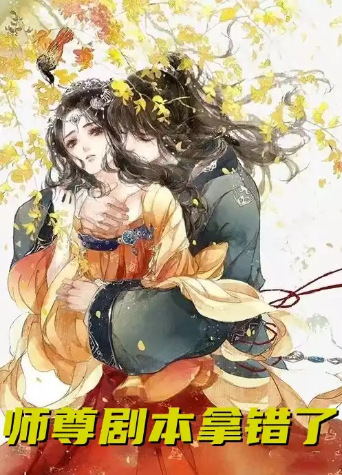 师尊剧本拿错了