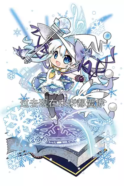 过去现在未来都爱你
