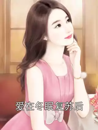 爱在冬眠复苏后小说