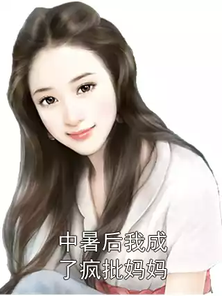 中暑后我成了疯批妈妈小说