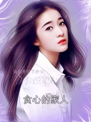 贪心的家人小说