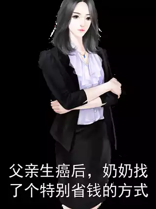 父亲生癌后，奶奶找了个特别省钱的方式