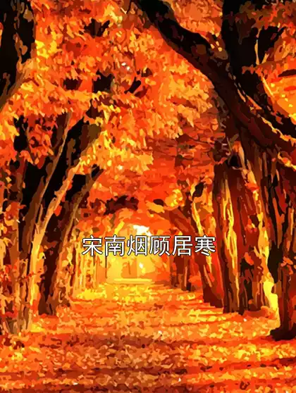 宋南烟顾居寒小说