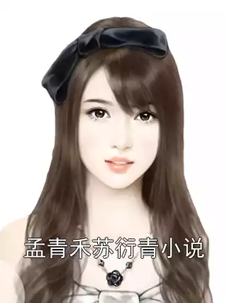 孟青禾苏衍青小说小说