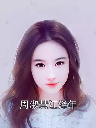 周淑慧江泽年小说