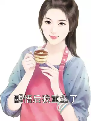 醒悟后我重生了小说