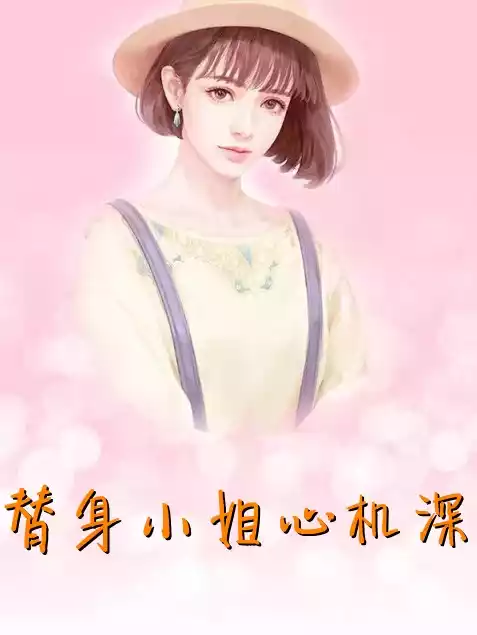 替身小姐心机深小说