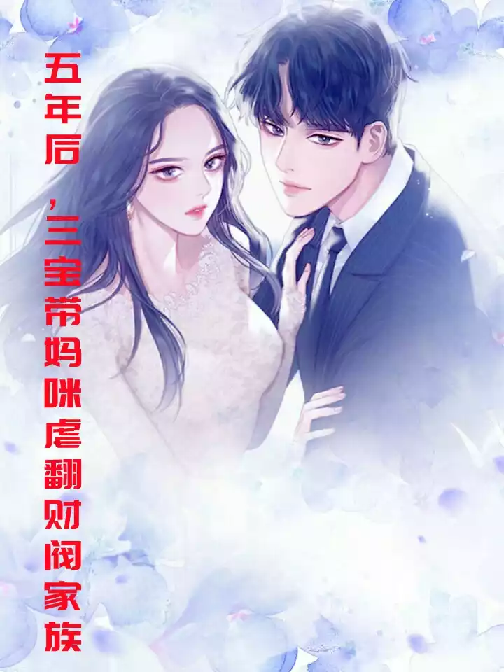 五年后三宝带妈咪虐翻财阀家族小说