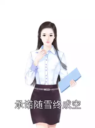 承诺随雪终成空