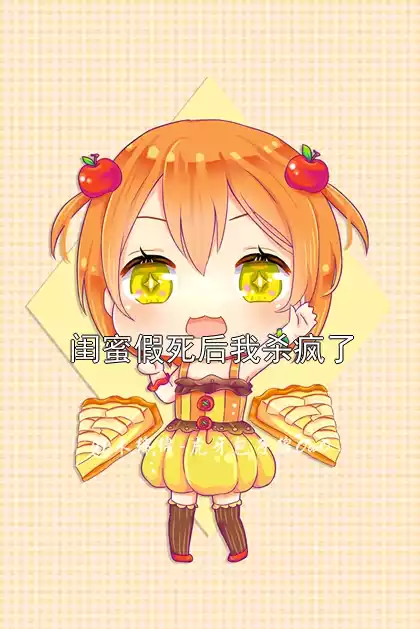 闺蜜假死后我杀疯了小说