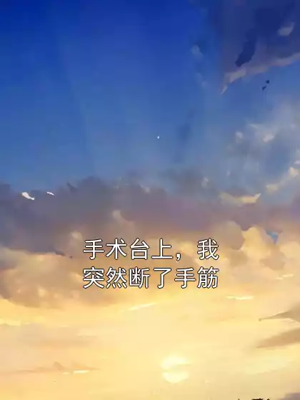 手术台上，我突然断了手筋