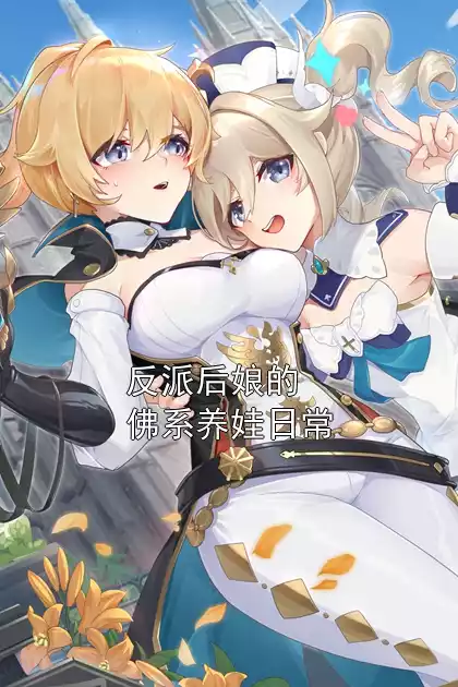 反派后娘的佛系养娃日常