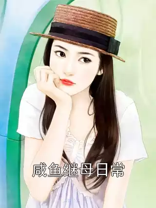 咸鱼继母日常小说