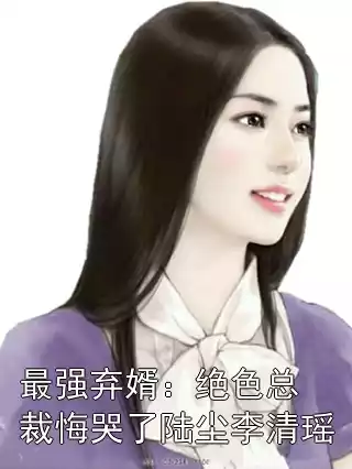 最强弃婿：绝色总裁悔哭了陆尘李清瑶