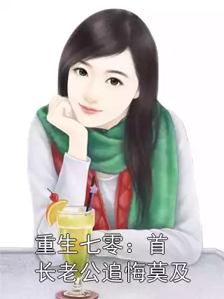 重生七零：首长老公追悔莫及