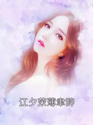 江夕茉薄聿辞