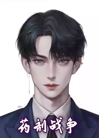 药剂战争小说