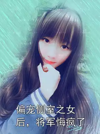 偏宠侧室之女后，将军悔疯了