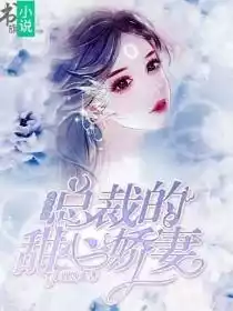 逃嫁新娘总裁的甜心娇妻小说
