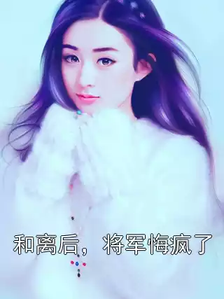 和离后，将军悔疯了小说