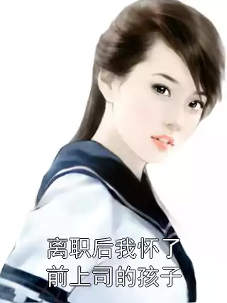 离职后我怀了前上司的孩子