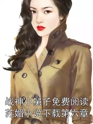 战神小舅子免费阅读苏媚小说下载第六章