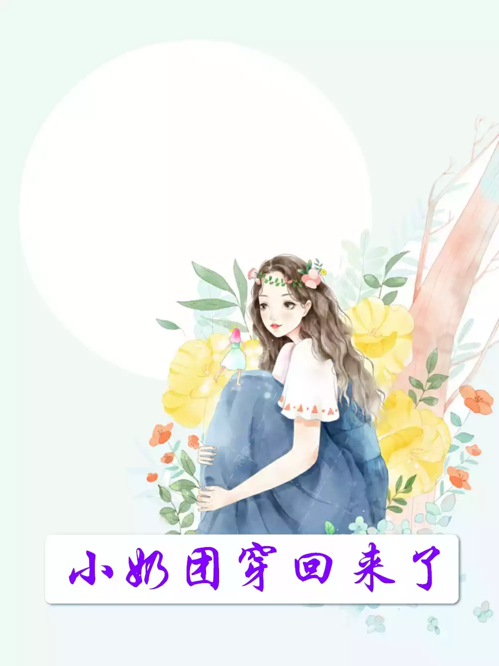 小奶团穿回来了