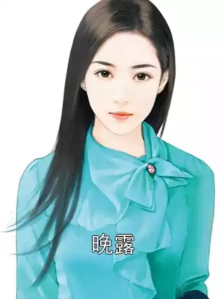 晚露