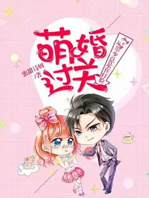 萌婚过关墨少总是在打脸小说