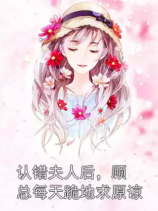 认错夫人后，顾总每天跪地求原谅小说
