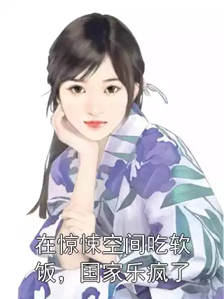 在惊悚空间吃软饭，国家乐疯了